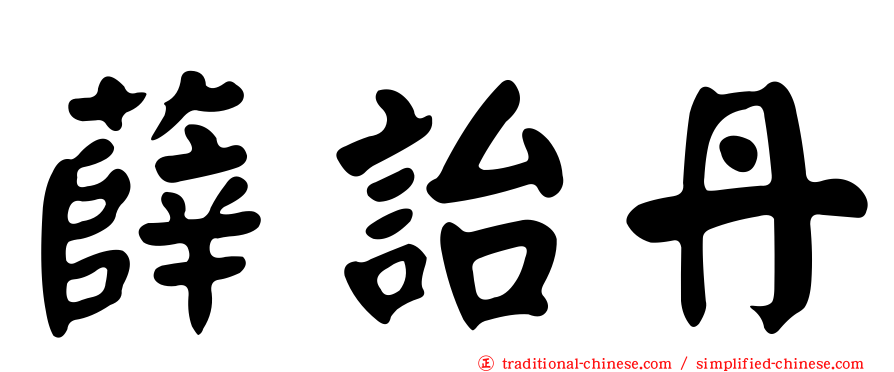 薛詒丹