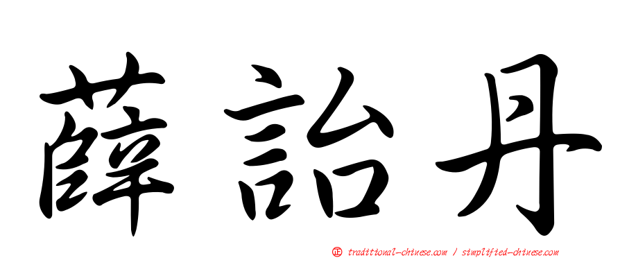 薛詒丹