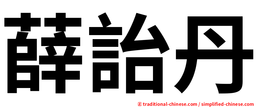 薛詒丹