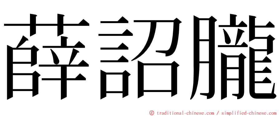 薛詔朧 ming font