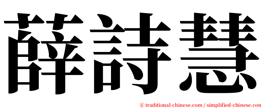 薛詩慧 serif font