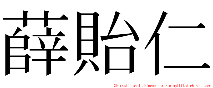 薛貽仁 ming font