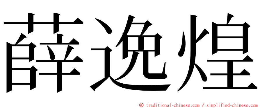 薛逸煌 ming font