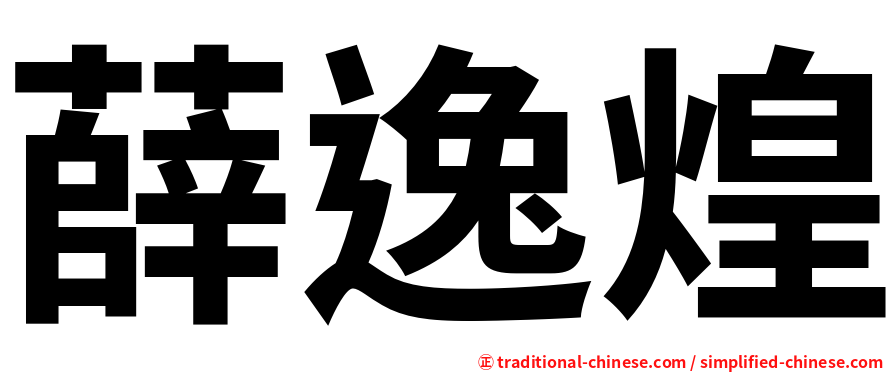 薛逸煌