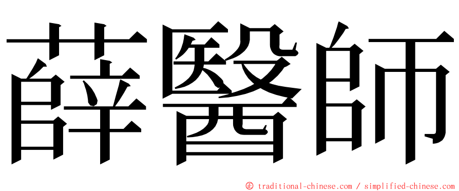 薛醫師 ming font