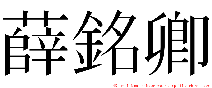 薛銘卿 ming font