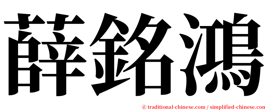 薛銘鴻 serif font