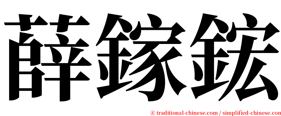 薛鎵鋐 serif font