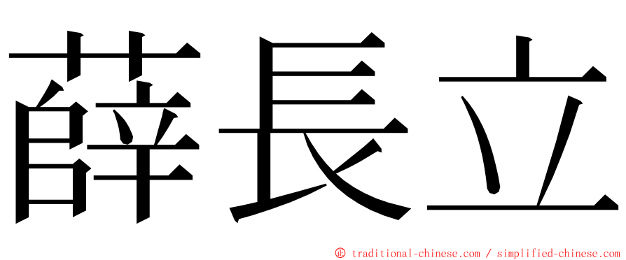薛長立 ming font