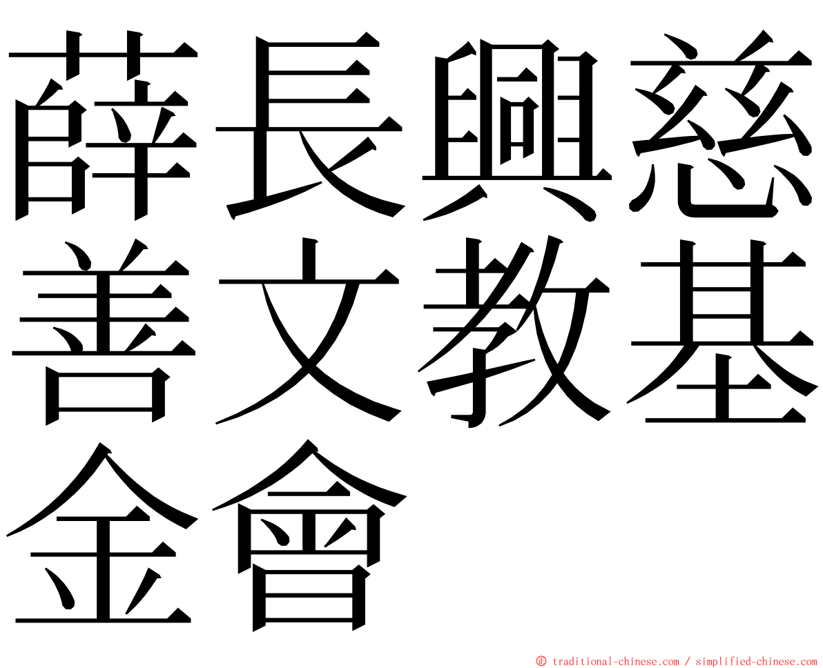 薛長興慈善文教基金會 ming font