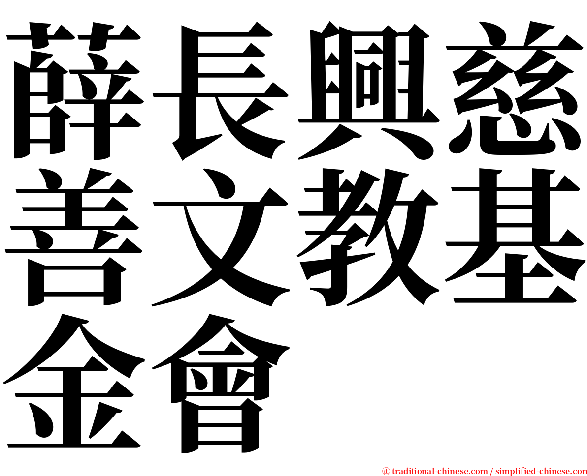 薛長興慈善文教基金會 serif font