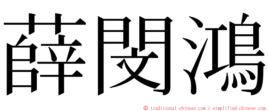 薛閔鴻 ming font