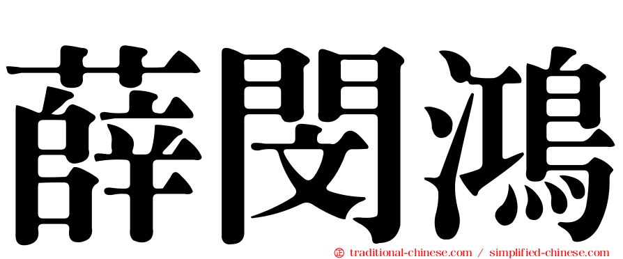 薛閔鴻