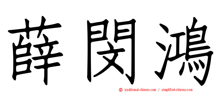 薛閔鴻