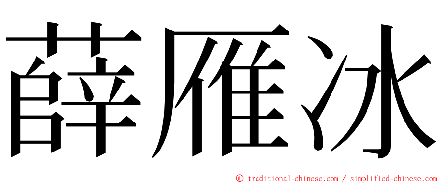 薛雁冰 ming font