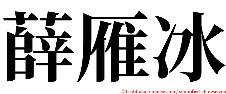 薛雁冰 serif font
