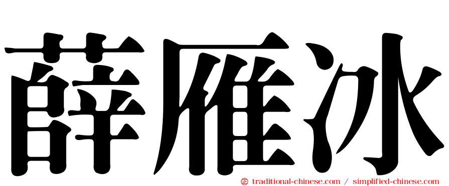 薛雁冰