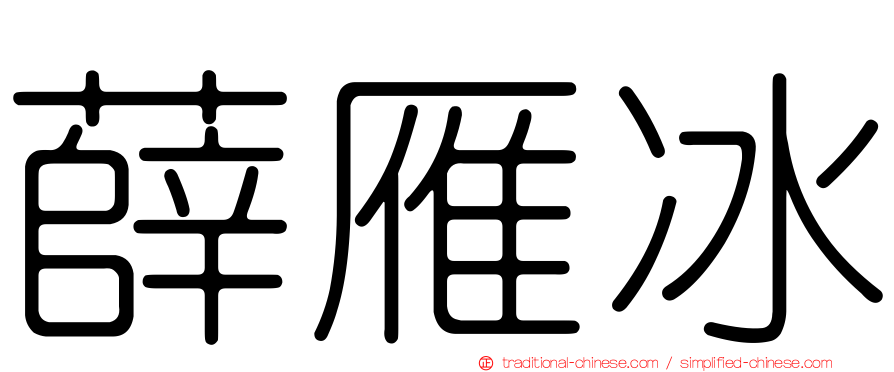 薛雁冰