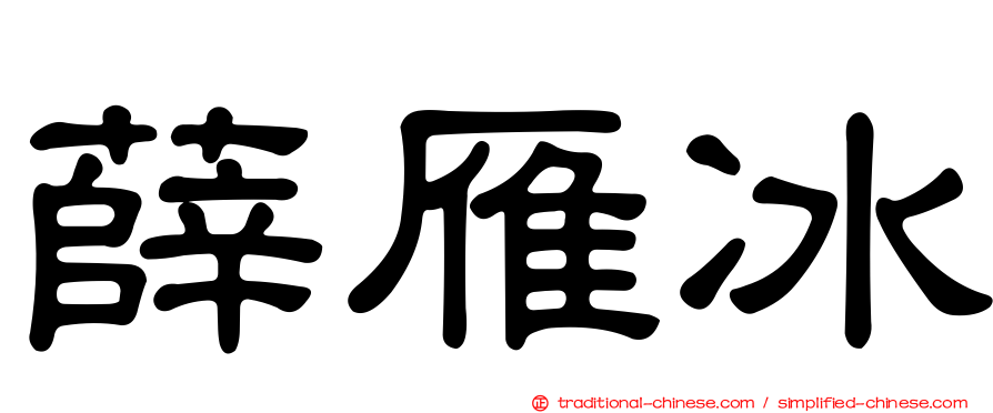 薛雁冰