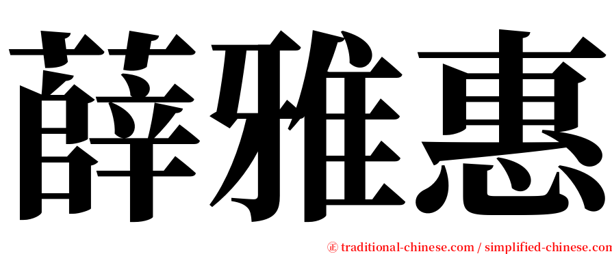 薛雅惠 serif font