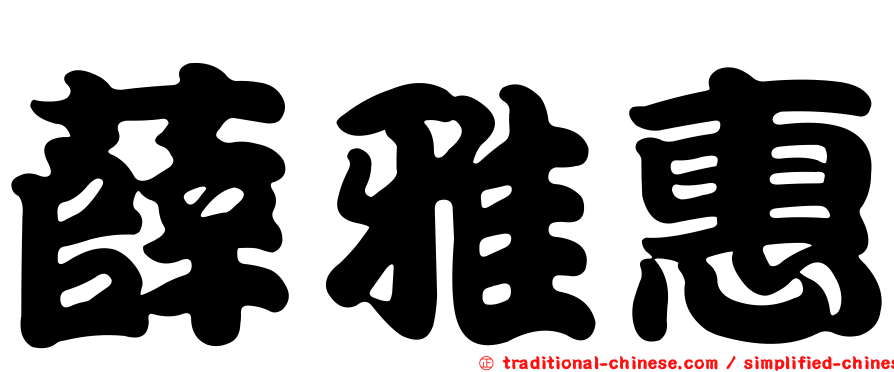 薛雅惠