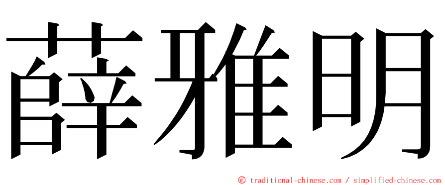 薛雅明 ming font