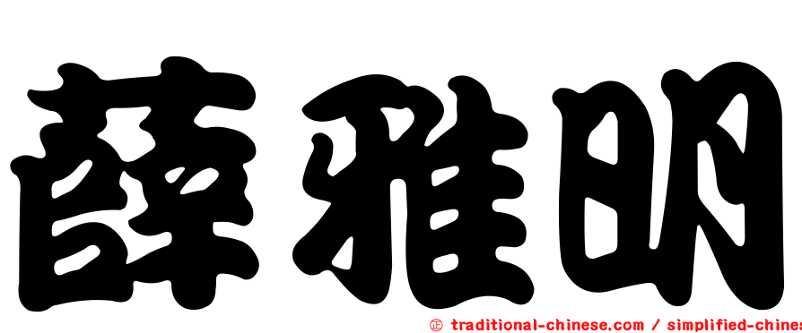 薛雅明