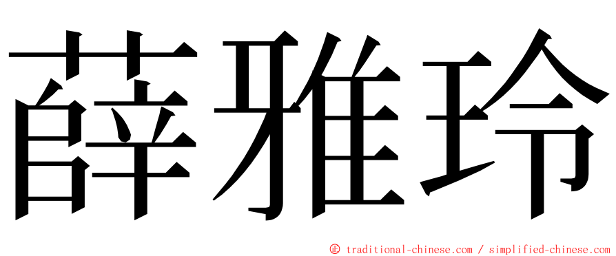 薛雅玲 ming font