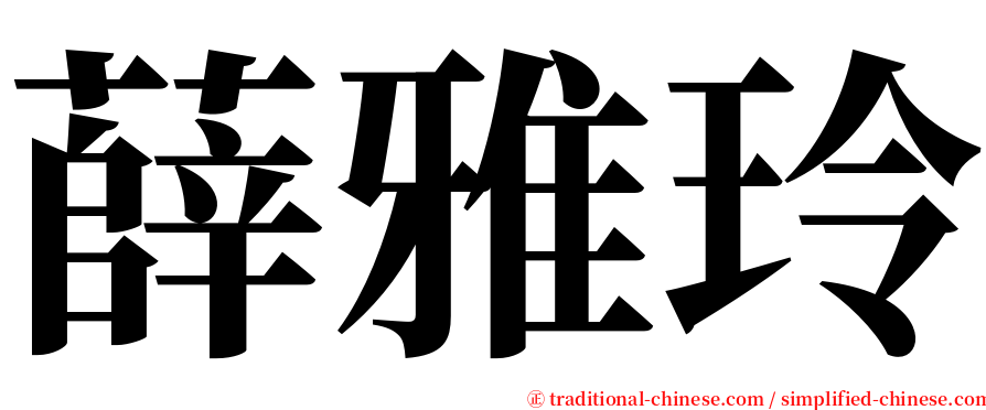 薛雅玲 serif font