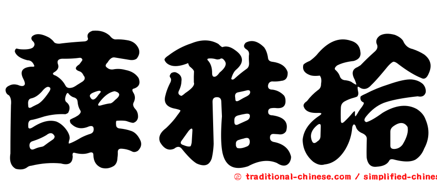 薛雅玲