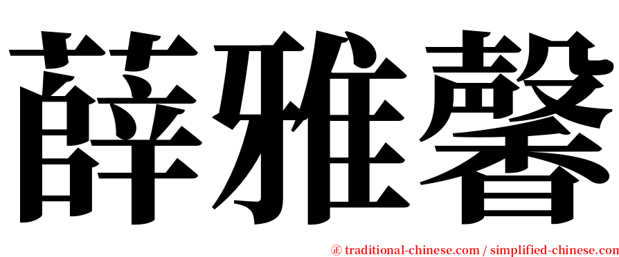 薛雅馨 serif font