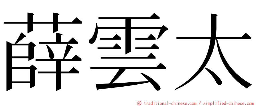 薛雲太 ming font