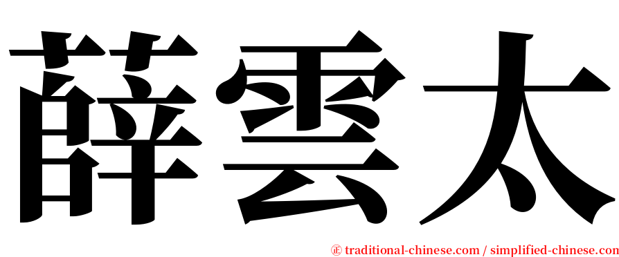 薛雲太 serif font