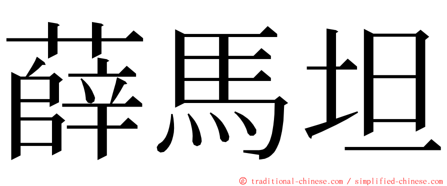 薛馬坦 ming font