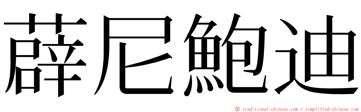 薜尼鮑迪 ming font