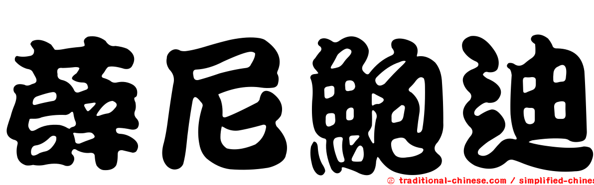 薜尼鮑迪