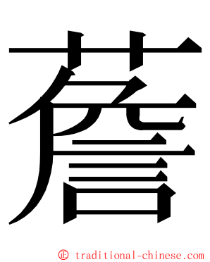 薝 ming font