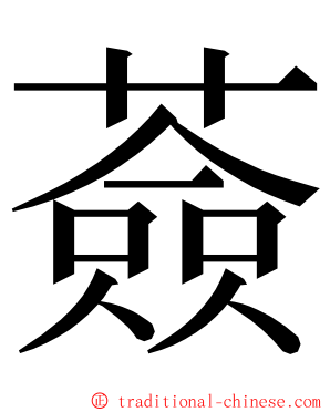 薟 ming font