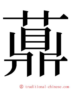 薡 ming font