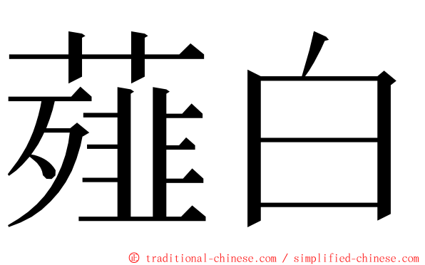 薤白 ming font