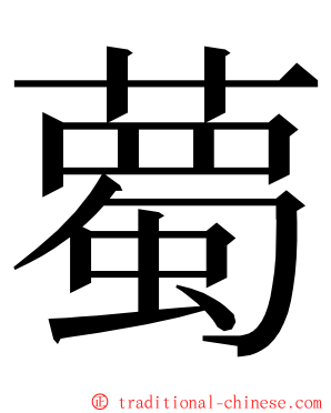 薥 ming font