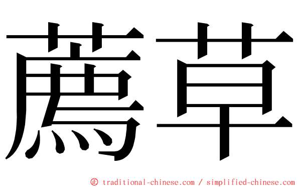 薦草 ming font