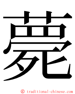 薨 ming font