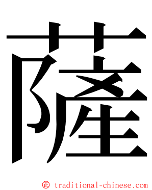 薩 ming font