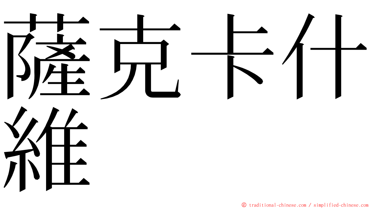 薩克卡什維 ming font