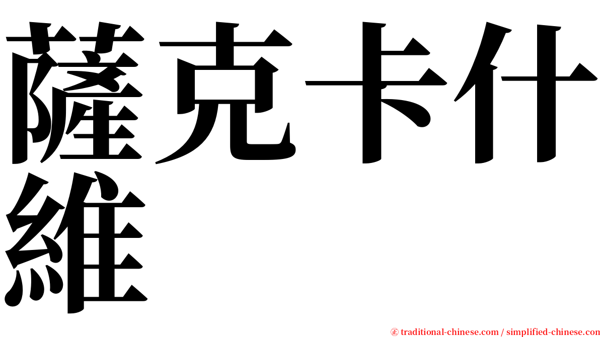 薩克卡什維 serif font