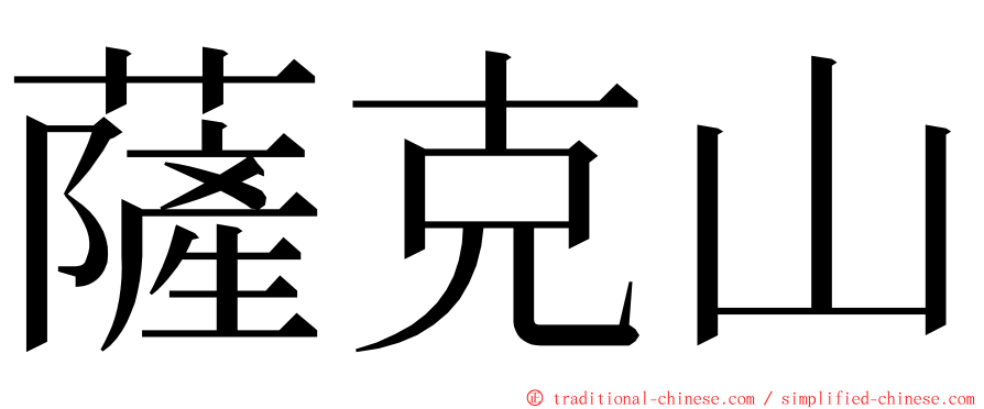 薩克山 ming font