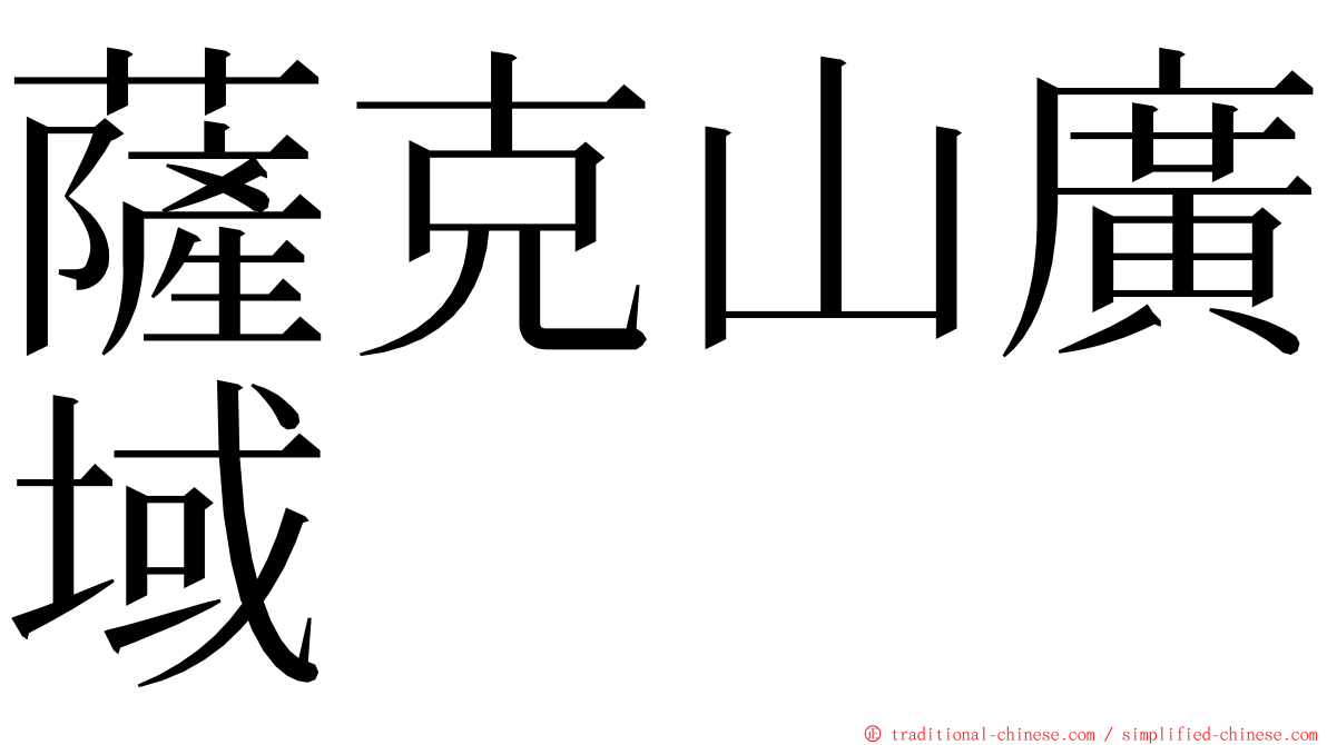 薩克山廣域 ming font