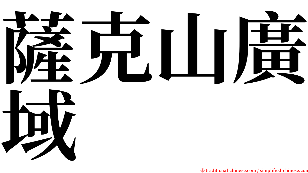 薩克山廣域 serif font