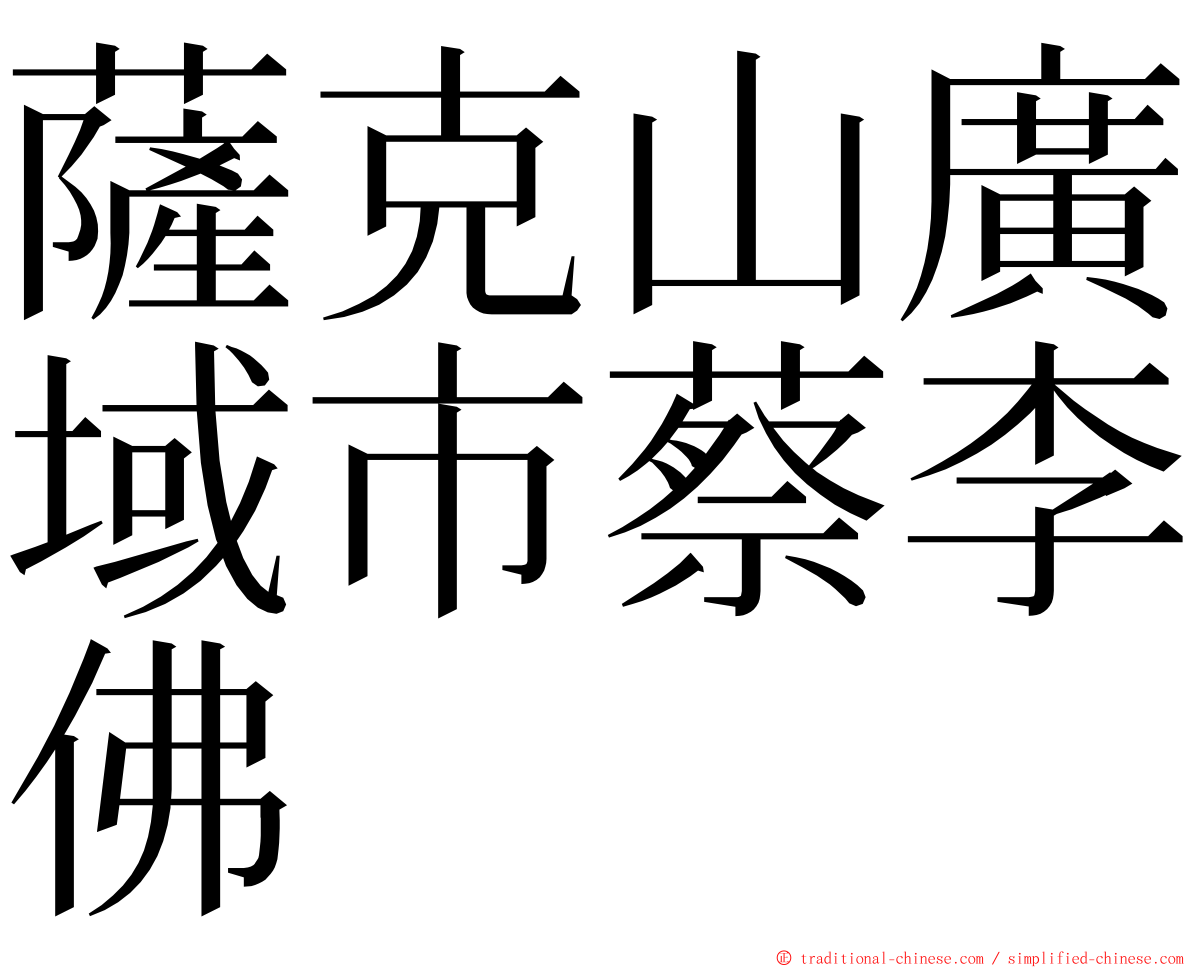 薩克山廣域市蔡李佛 ming font